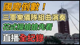 國慶搶先看!三軍樂儀隊花式操槍及組曲演奏