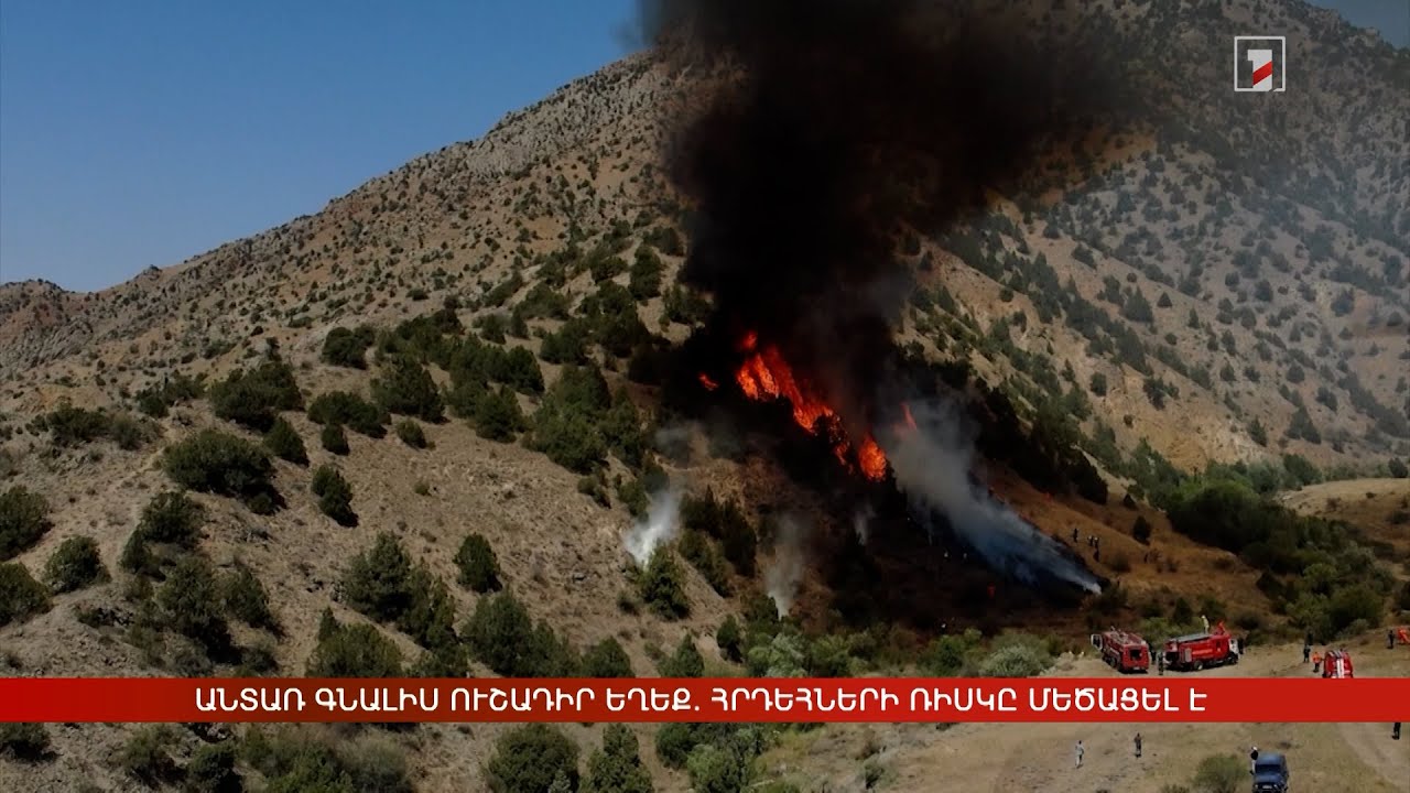 Անտառ գնալիս ուշադիր եղեք. հրդեհների ռիսկը մեծացել է