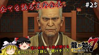 【龍が如く7】春日一番、荒川真澄について語られる　２５仁義目【ゆっくり実況】
