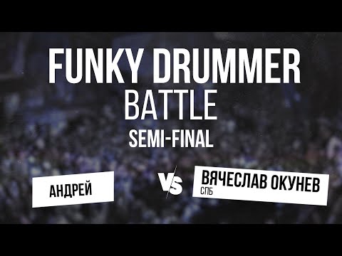 Андрей  vs Вячеслав Окунев semi-final v1 Funky Drummer 30.06.2024