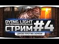 Стрим-Прохождение по Dying Light #4. Джов снова эпично гнет зомбаков! 