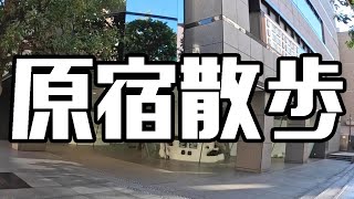 原宿散歩 Walking around Harajuku