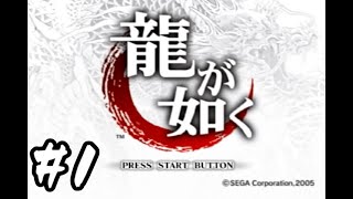 PS2版龍が如く雑談プレイ　その1