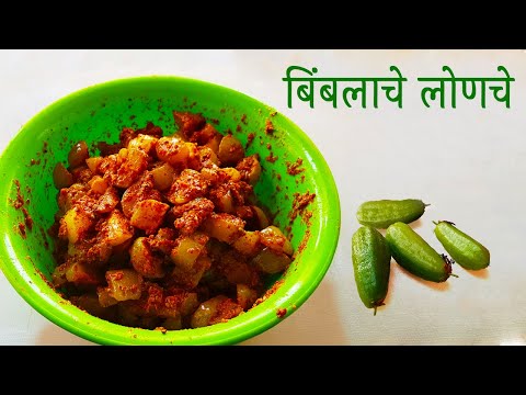 बिंबलाचे लोणचे । Bimlache Lonche | Bilimbi Pickle