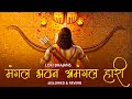 Mangal Bhawan Amangal Hari रामायण चौपाई Slowed Reverb Lofi Version Shri Ram Bh