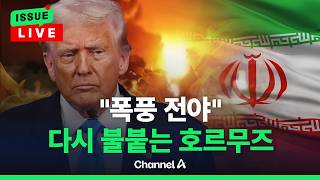 [????이슈를 켜라] [LIVE] "시간 없다" 이란 압박하는 트럼프…강도 높은 군사작전 예고 / 채널A