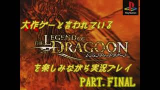 大作ゲーと言われているレジェンドオブドラグーンを 実況プレイ#最終回