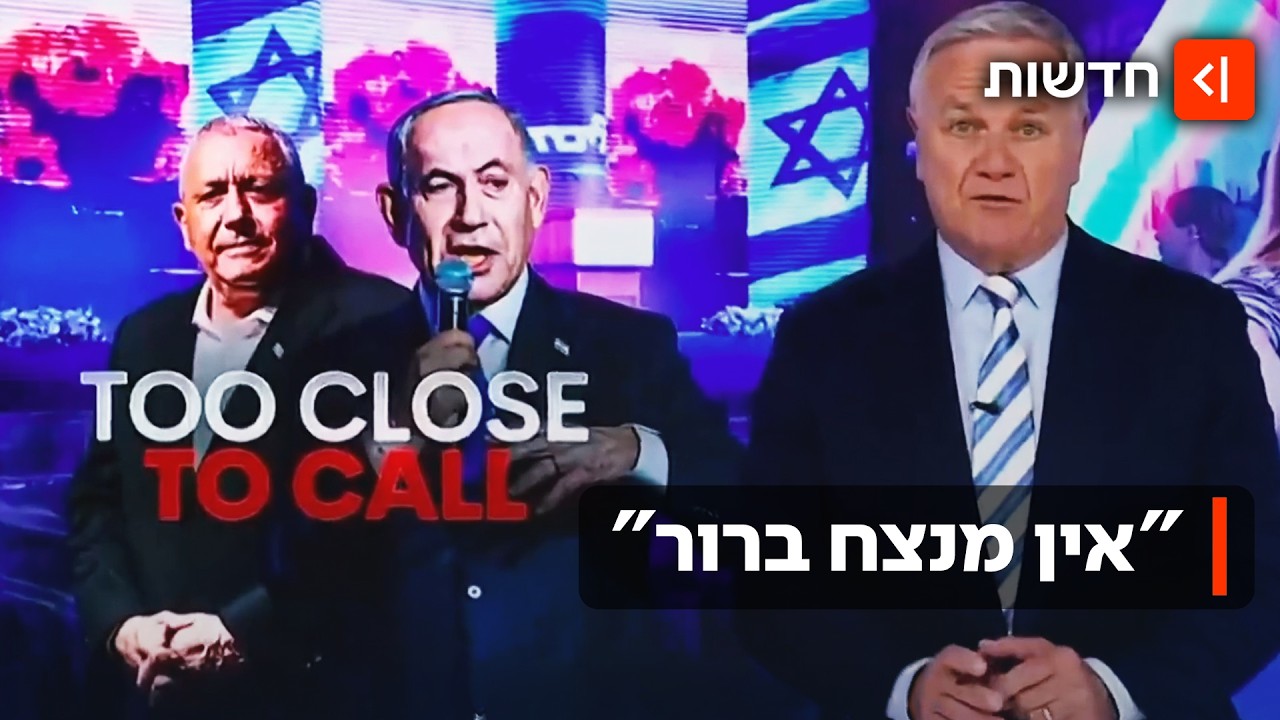 ישראל במבוי סתום? בעולם מבולבלים מתוצאות הבחירות - וטראמפ כבר לקח קרדיט