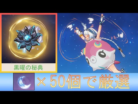 【メイン】ムラアニ達のために黒曜の秘典を周回【原神】