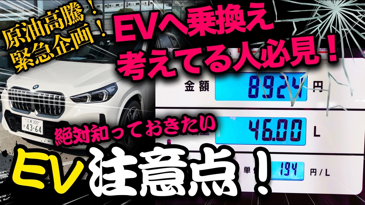 原油高騰【緊急企画!!】EVに乗換え考えてるアナタ！必見！絶対に知っておきたいEVの注意点！
