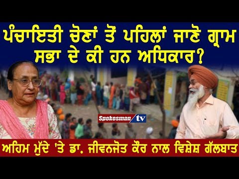 ਪੰਚਾਇਤੀ ਚੋਣਾਂ ਤੋਂ ਪਹਿਲਾਂ ਜਾਣੋ ਗ੍ਰਾਮ ਸਭਾ ਦੇ ਕੀ ਹਨ ਅਧਿਕਾਰ?