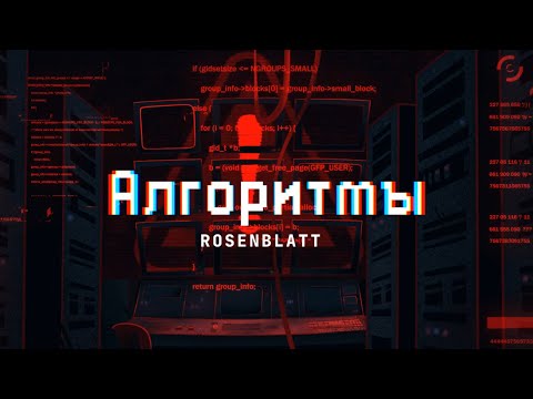 Rosenblatt - Алгоритмы (Official Lyric Video)