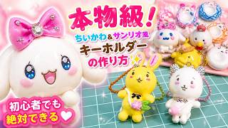 【100均粘土】本物級！ちいかわ＆サンリオ風キーホルダーの作り方✨初心者でも絶対できるうるツヤDIY【手作りグッズ】