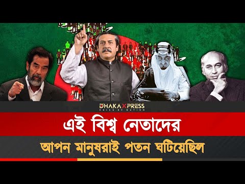 সাদ্দাম থেকে মুজিব, ভুট্টো থেকে ফয়সাল: ঘনিষ্ঠদের হাতেই পতনের ইতিহাস