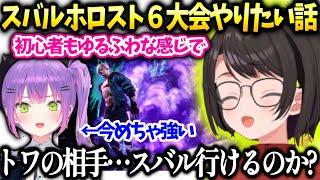 スバルホロスト６初心者大会いつかやりたい話【大空スバル/ホロライブ】
