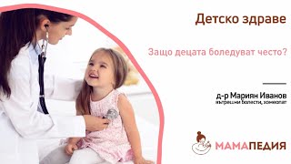 Защо децата боледуват често? Отговорът на хомеопата