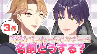 2人で1人！咎人くんの恋愛ゲー名前決めまとめ！より多く名前を呼ばれるのは？