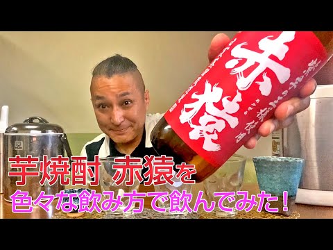 【芋焼酎】小正醸造の「赤猿」を飲んでみた♪ 美味しい焼酎FUN!!