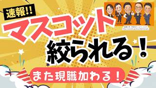 【速報！】参政党に現職の地方議員が入党！さらに、待ってました！参政党４つのマスコット候補が登場！！