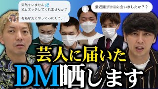 【DM】芸人のSNSに届いたヤバいダイレクトメッセージを見てみよう【激怒】