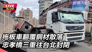 拖板車翻覆鋼材散落 忠孝橋三重往台北封閉