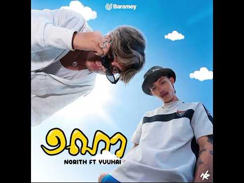 NORITH ft. YUUHAI - 1NA ១ណា [ Audio Official ]