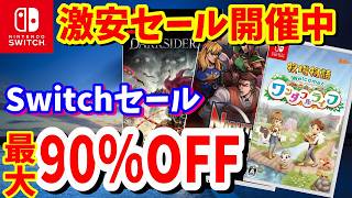 【Switchセール】最大90％OFF激安セール！ニンテンドーストアで開催されているオススメタイトルを紹介！最長9/17まで