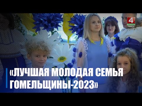 В регионе выбирали «Лучшую молодую семью Гомельщины-2023» видео
