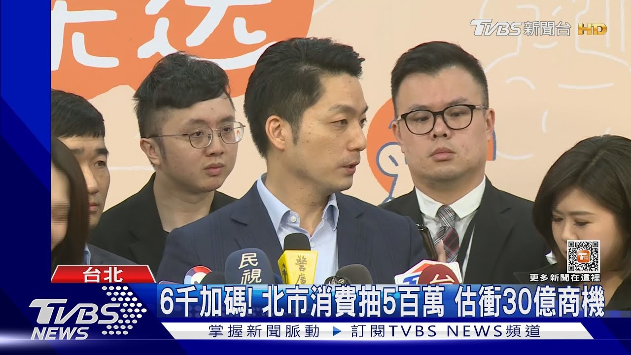6千加碼!北市消費抽5百萬 估衝30億商機
