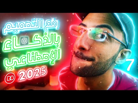 Powered by YouTube: شرح عربي حديث لكيفية توليد التصاميم بالذكاء الاصطناعي ورفعها على موقع ريدبابل لبيع التيشيرتات