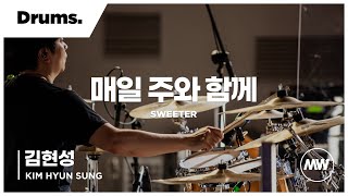 마커스워십 - 매일 주와 함께 | Drums 김현성 연주 | Sweeter