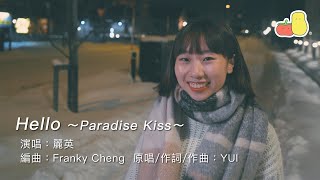 《Hello》~Paradise Kiss~ Cover｜麗英 LaiYing