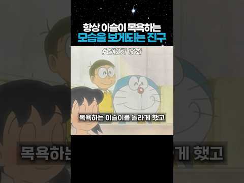 항상 이슬이 목욕하는 모습을 보게되는 진구, 우연일까? #도라에몽