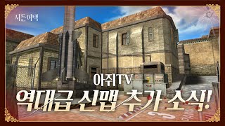 어서 확인해! 영구제 밀봉 얻는 법? 새로운 신맵? 업데이트 소식!