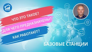 Базовые станции операторов связи