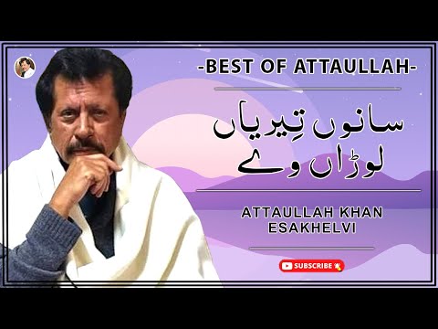 Sanu Teriya Loura Wy | Best Old Song | Attaullah Khan Esakhelvi