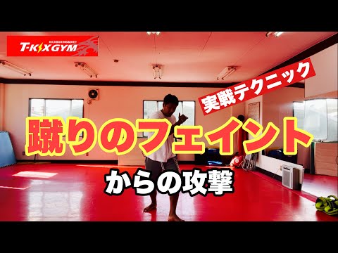 【実No.95】蹴りのフェイントからの攻撃【キックボクシング実戦テクニック】