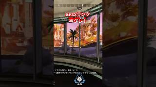 【APEX】ランクにて丸ぐれで3人のアーマーを剥ぐ #ランク #apex #ゴールド#プラチナ#グレネード#丸ぐれ#3人#アーマー#剥ぐ