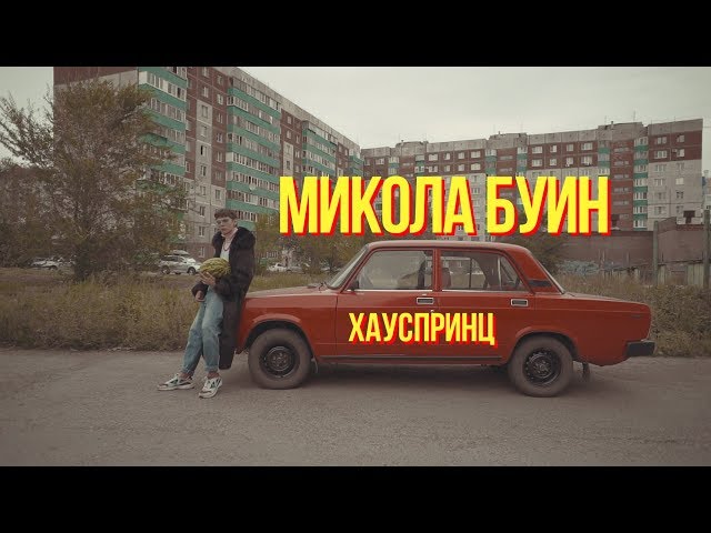 Микола Буин – Хауспринц (Remix Stems)