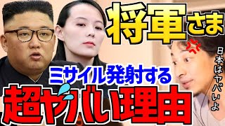 【ひろゆき】北朝鮮が日本を標的にミサイル発射するのか.....【切り抜き】