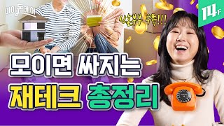 뭉치면 🐶이득! 예비, 신혼부부들을 위한 절약 꿀팁 (ft.신혼부부 특공+통신비) / 14F