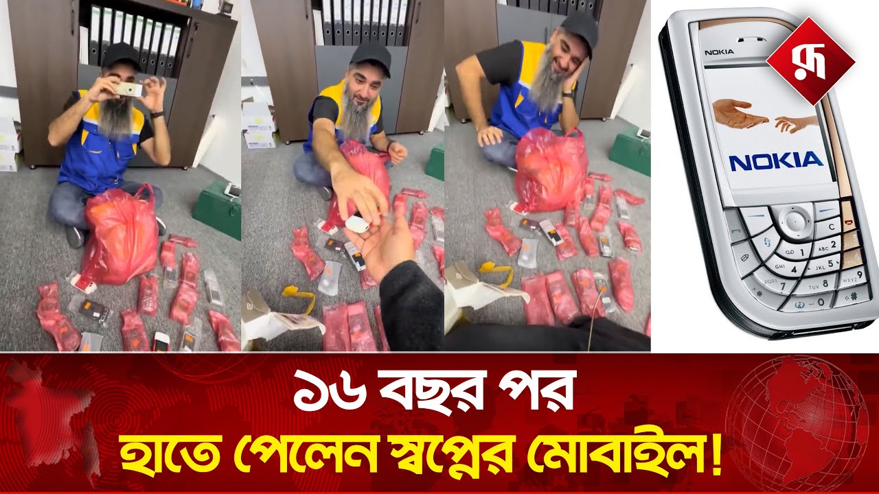 ১৬ বছর পর পৌঁছালো মোবাইলের ডেলিভারি, অবিশ্বাস্য কিন্তু সত্যি!