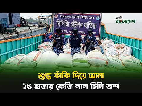 কোস্ট গার্ডের অভিযানে শুল্ক ফাঁকি দিয়ে আনা ১৫ হাজার কেজি লাল চিনি জব্দ