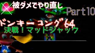 ドンキーコング64！ノーダメ縛り(Part10)