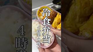 冷食弁当、卵焼きだけ生きてる