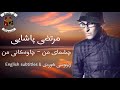 Murtaza Pashay English Subtitles مرتضى باشاي چشماب من ژێرنووسی کوردی