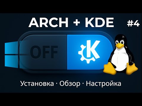 Arch Linux + KDE Plasma: установка, обзор и базовая настройка за 15 минут