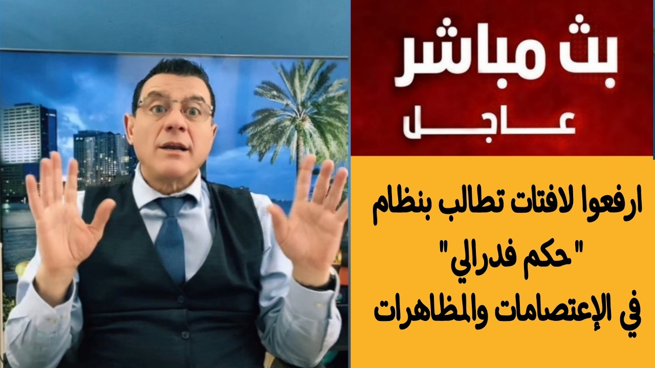 ارفعوا لافتات تطالب بنظام "حكم فدرالي" في الإعتصامات والمظاهرات // الإعلامي س?