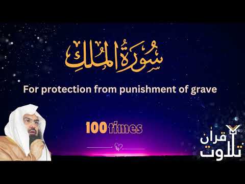 Surah Mulk 100 times on repeat for protection from punishment of grave - As Sudais Sheikh