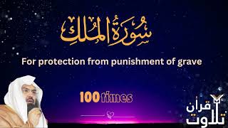 Download lagu Surah Mulk 100 times on repeat for protection from punishment of grave - As Sudais Sheikh mp3